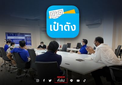 ฮือฮา พรรคกล้า เปิดตัว ผู้อยู่เบื้องหลัง\"แอปเป๋าตัง\"และ K-Plus