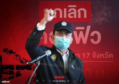 \"ยกเลิกเคอร์ฟิว\" ความท้าทายใหม่รัฐบาล\"ลุงตู่\" เปิดประเทศเผชิญโควิด