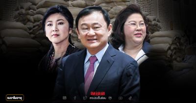 พลพรรคคนรัก\"ทักษิณ\" ยามนี้..ทำอะไร สัญญาณเตือนถึงเส้นทางข้างหน้า ( 3 )