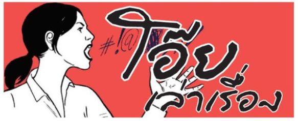 โอ๊ยเล่าเรื่อง