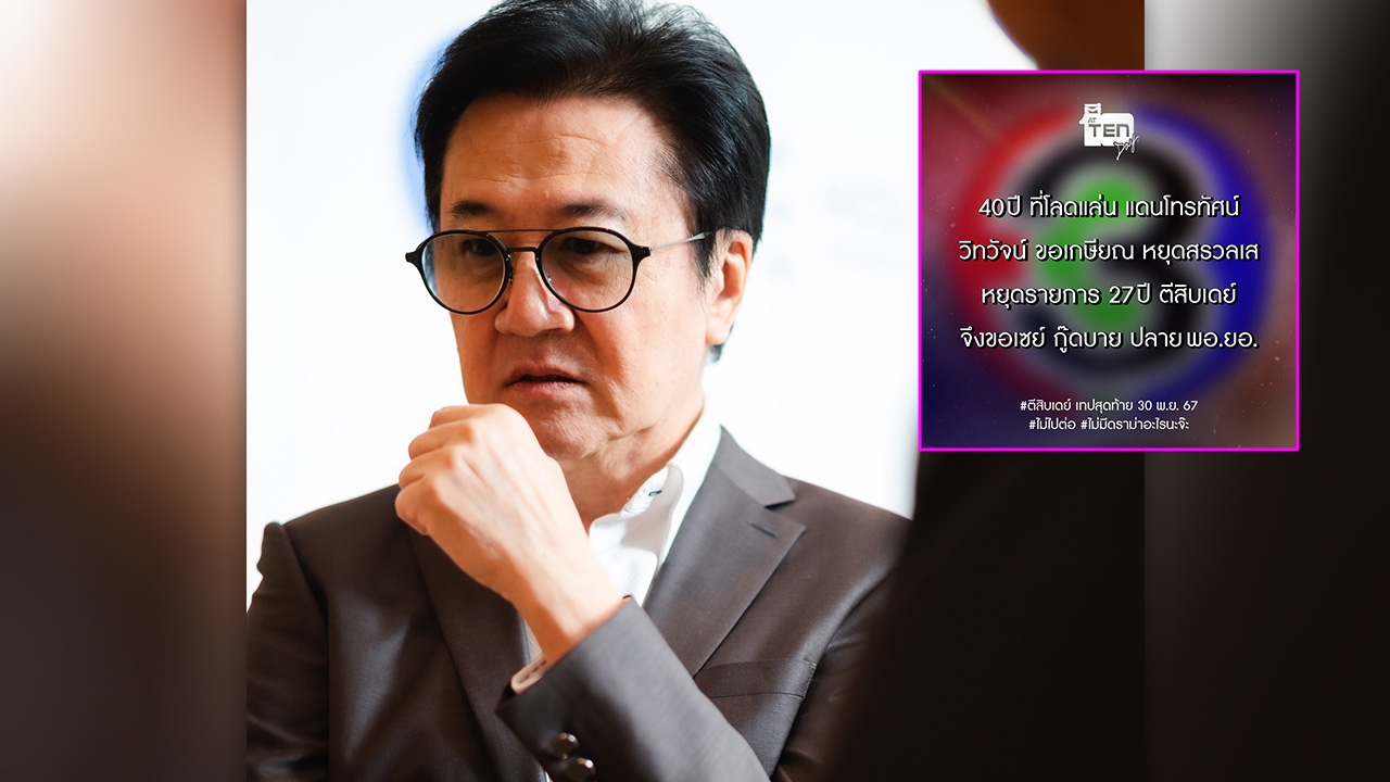 แฟนๆ ใจหาย วิทวัจน์ สุทรวิเนตร์ ประกาศเกษียณ ยุติรายการตีสิบเดย์ 