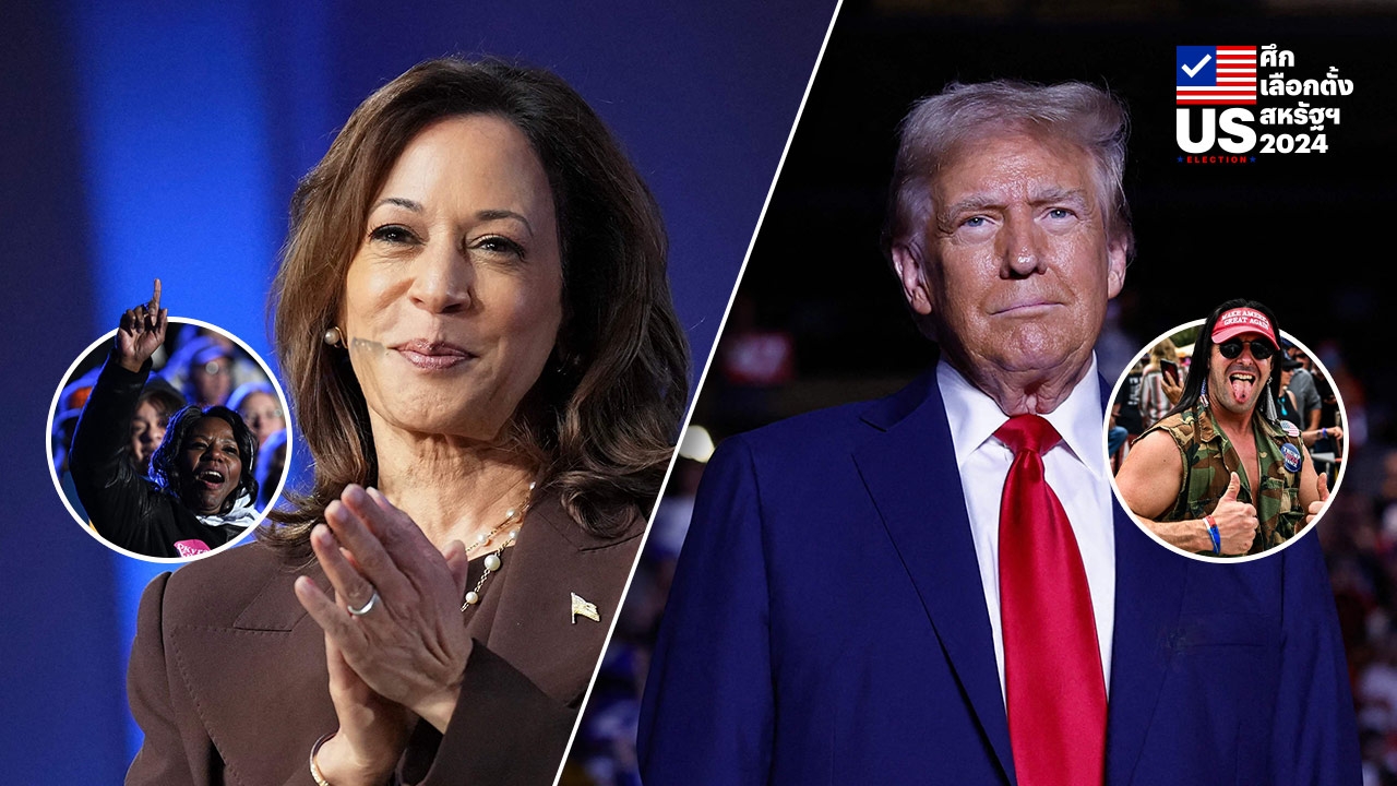 เลือกตั้งสหรัฐฯ 2024 : ทรัมป์-แฮร์ริส สงครามตัวแทนระหว่างเพศหญิงและชาย