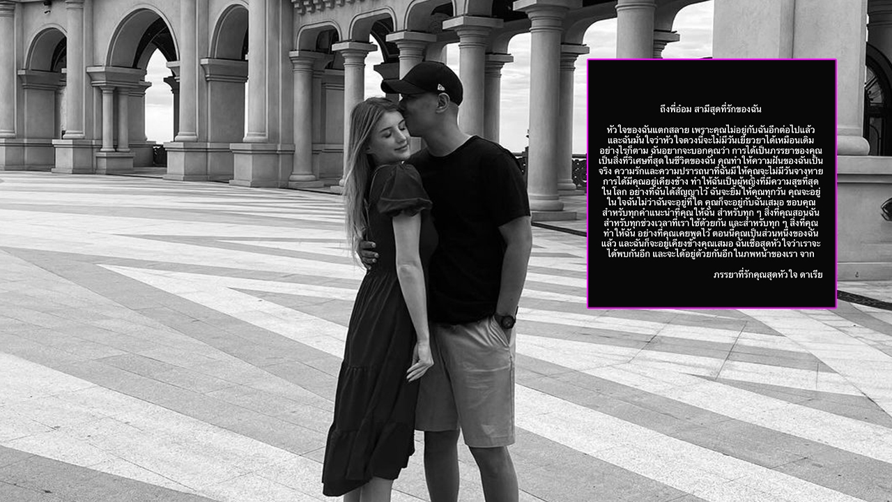 เปิดข้อความสุดซึ้งที่ ดาเรีย เขียนถึง อ๋อม อรรคพันธ์ แม้วันนี้หัวใจแตกสลาย