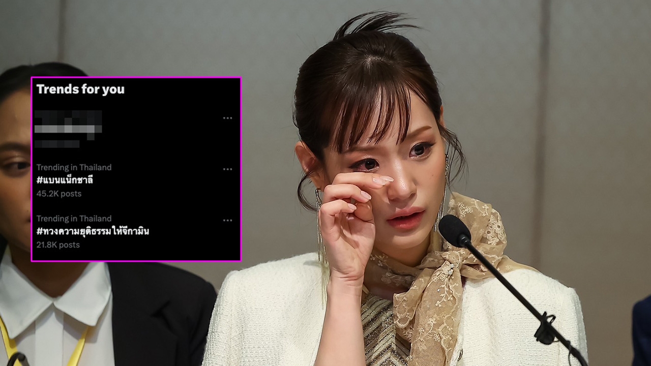 โซเชียลติด #ทวงความยุติธรรมให้จีกามิน #แบนแน็กชาลี หลัง กามิน แถลงข่าวที่ไทย