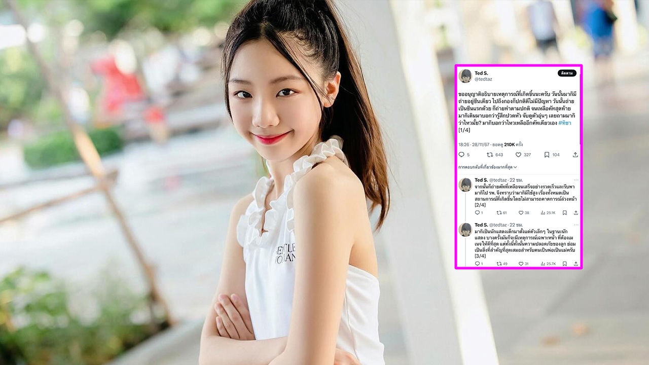 พ่อน้องมากิ แจงปมลูกสาวไข้สูงเข้าฉากถ่ายซีรีส์ ทิชา ย้ำความปลอดภัยสำคัญที่สุด