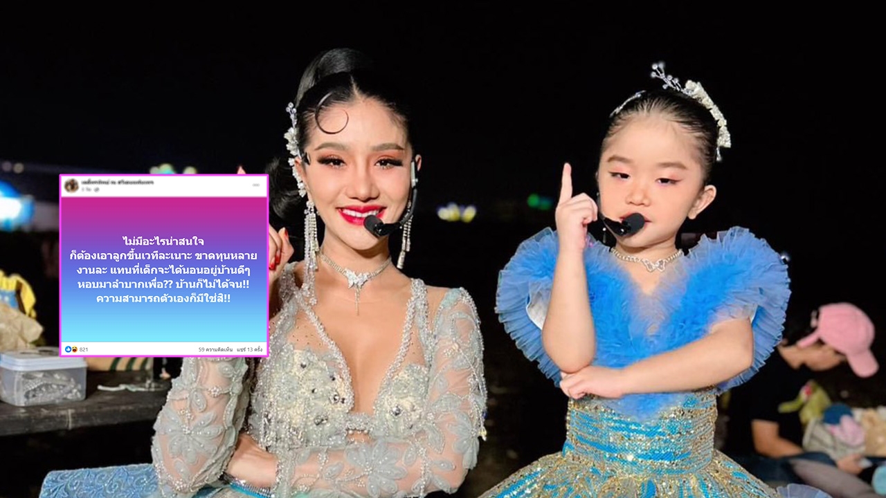 ชาวเน็ตเสียงแตก หลังมีดราม่า แพรวพราว พาลูกสาว 4 ขวบเดินสายขึ้นเวทีร้องเพลง