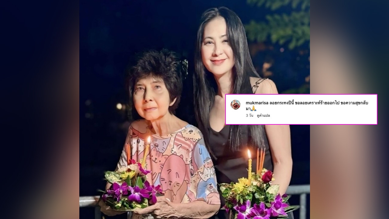 มุก ภรรยา แซม ยุรนันท์ เคลื่อนไหวครั้งแรก หลังสามีถูกจับ 'ขอความสุขกลับมา'