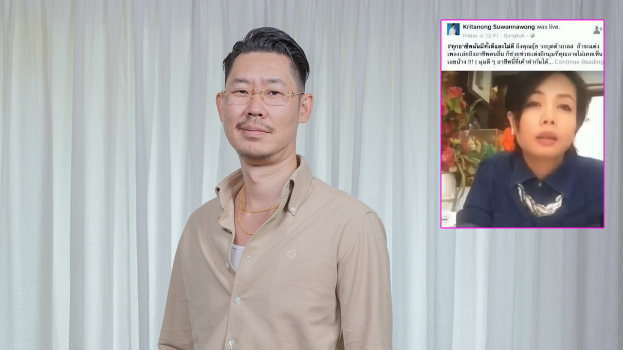 อุ๋ย บุดดาเบลส จำได้แล้ว เจ๊พัช คนที่ขอให้เปลี่ยนชื่อเพลงเพื่อนหายเพราะขายตรง