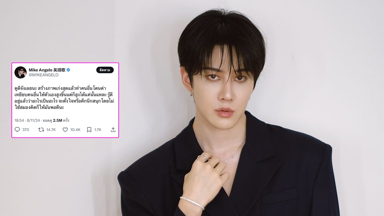 เกิดอะไรขึ้น ไมค์ พิรัชต์ เดือด ฟาดแรงถึงใคร เหยียบคนอื่น-เก่งสร้างภาพ 