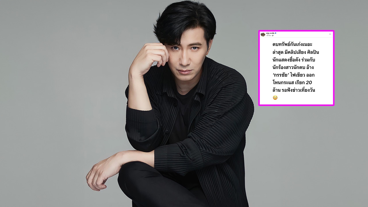 สรุปปมคลิปเสียง กรรชัย เดือด ศิลปินชาย-นักร้องหญิง อ้างตบทรัพย์ 20 ล้านแลกออกโหนกระแส