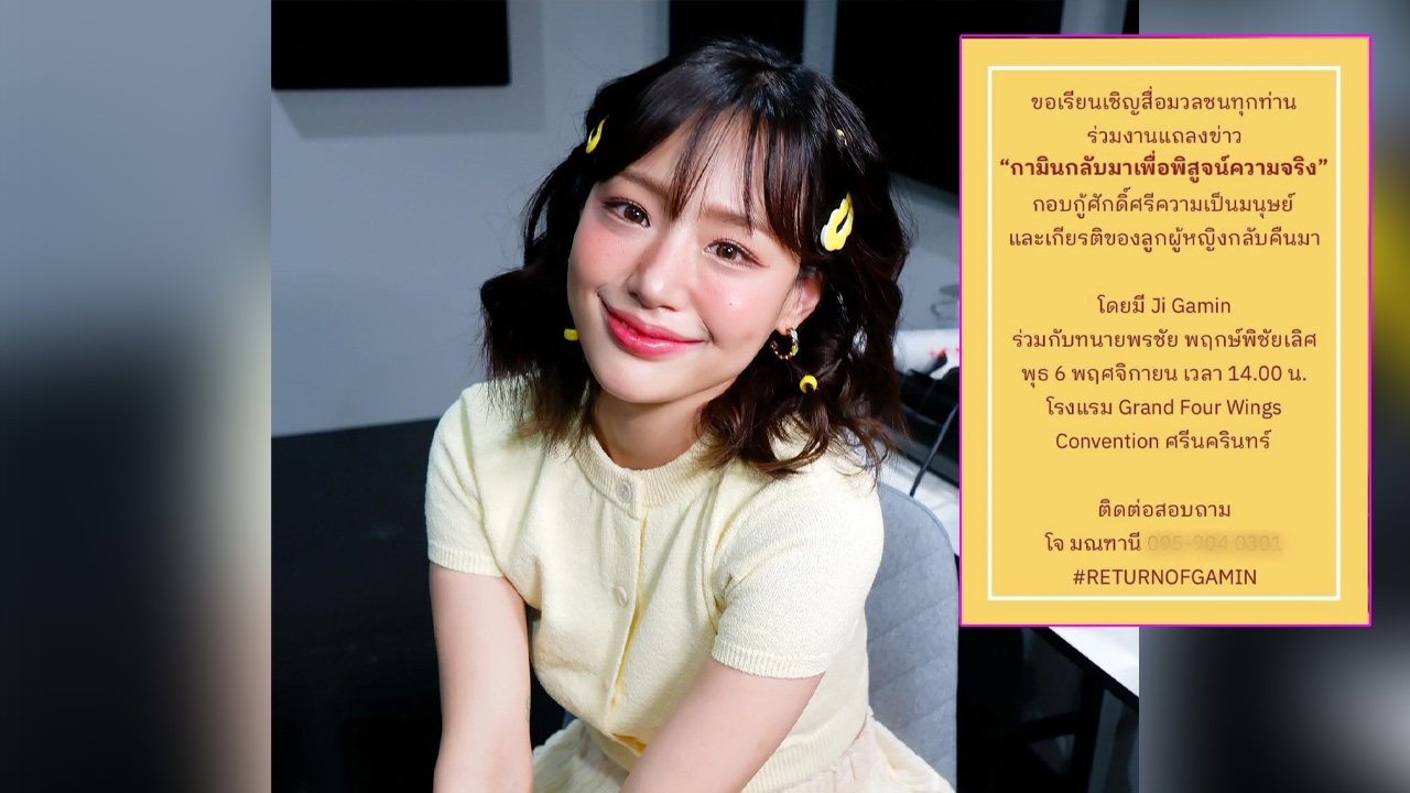 กามิน มาไทยเตรียมแถลงข่าวพิสูจน์ความจริง กอบกู้ศักดิ์ศรีและเกียรติลูกผู้หญิง