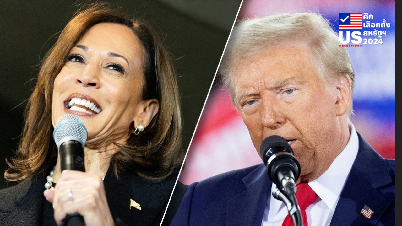 เลือกตั้งสหรัฐฯ 2024 : นับถอยหลังวันลงคะแนน โพลชี้ "แฮร์ริส-ทรัมป์" คะแนนสูสี มีโอกาสชนะทั้งคู่