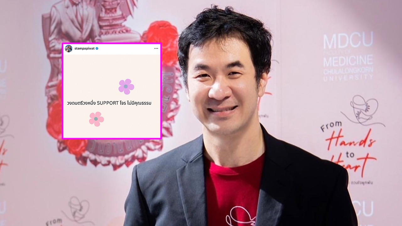 แสตมป์ โพสต์ฟาดใคร "วงดนตรีซัพพอร์ตโจร ไม่มีคุณธรรม" ชาวเน็ตแห่เมนต์รัวๆ