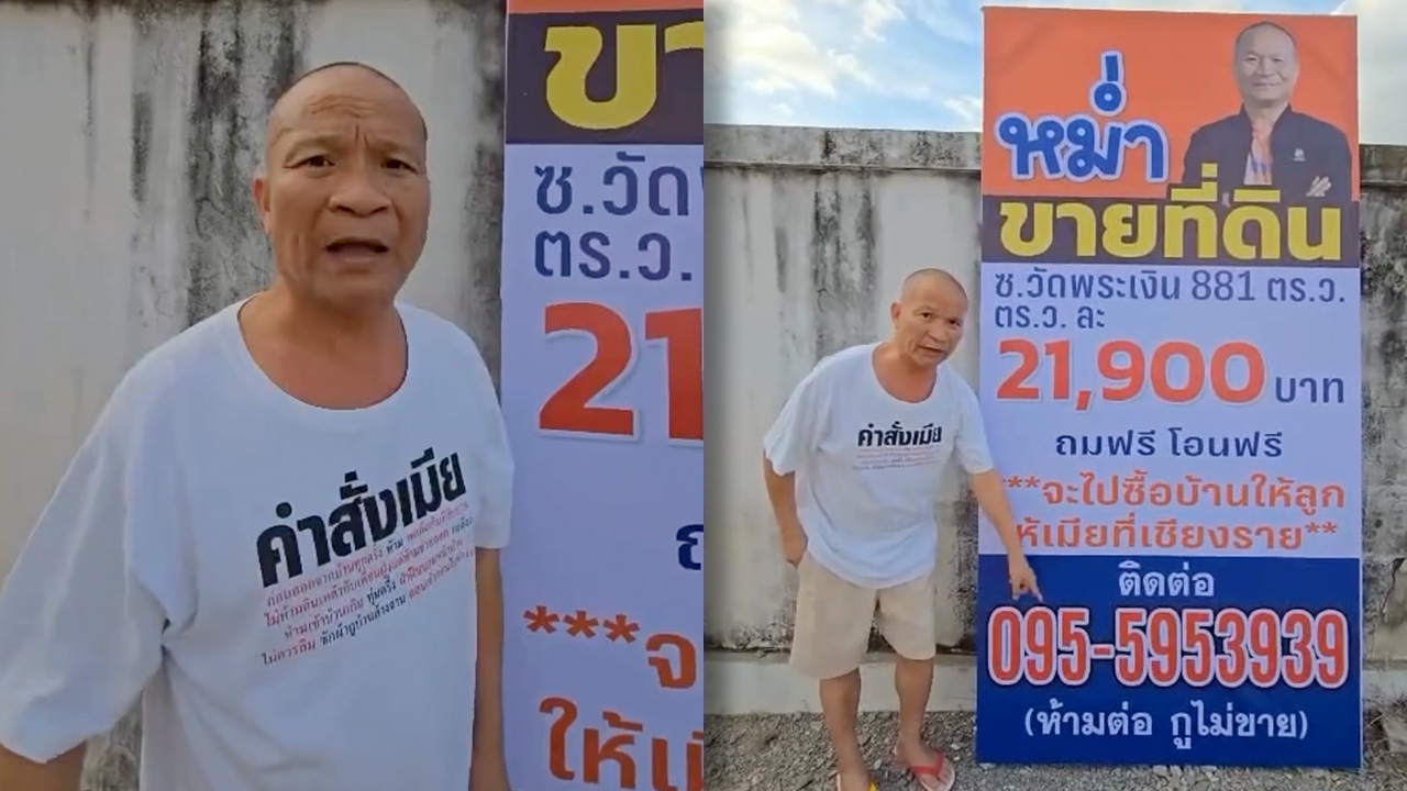 หม่ำ จ๊กมก ประกาศขายที่ดินราคา 19 ล้านบาท จะเอาเงินไปซื้อบ้านให้ลูกเมียที่เชียงราย (คลิป)