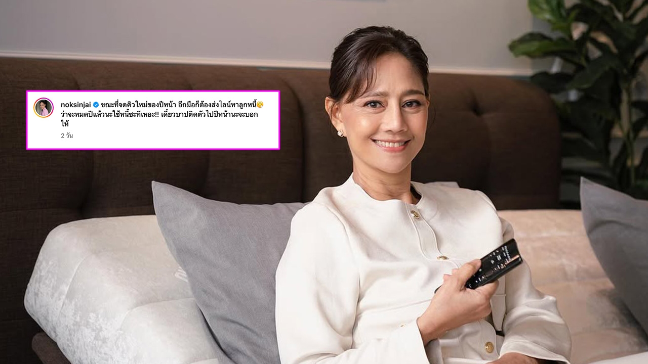 นก สินจัย โพสต์ข้อความถึงลูกหนี้ แอม-พล โผล่คอมเมนต์ โดนเบี้ยวหนี้เหมือนกัน