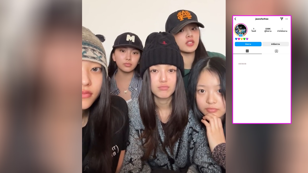 NewJeans เปิดไอจีใหม่ @jeanzforfree แถมลงสตอรี่ยืนยัน หลังแฟนๆ ไม่เชื่อ