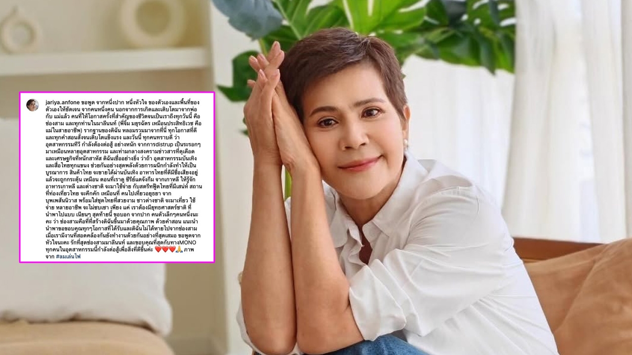 จากใจ นก จริยา ถึงช่อง 3 หลังไปผลิตละครให้ MONO คนร่วมวงการแห่คอมเมนต์เพียบ